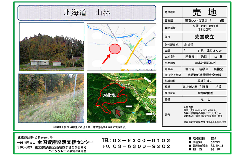 売買が成立した山林