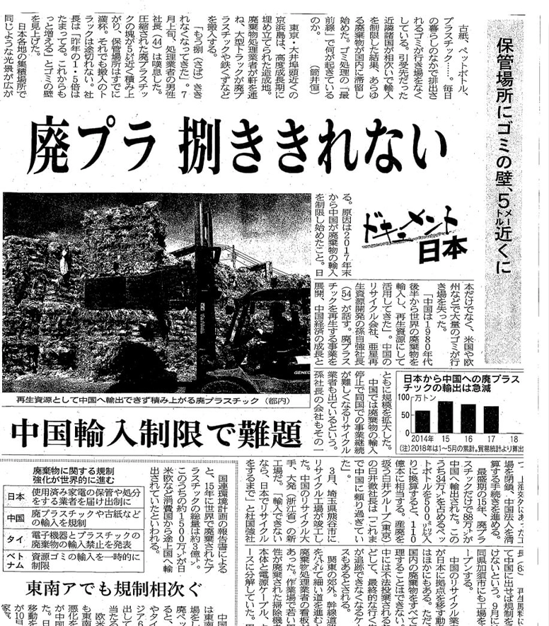 新聞記事「廃プラ 捌ききれない」