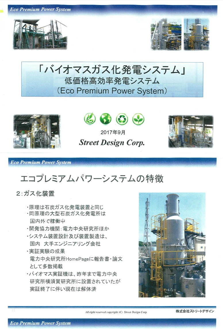資料「バイオマスガス化発電システム」